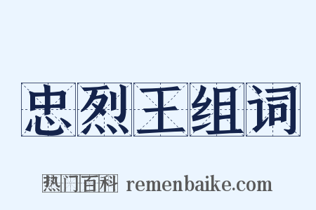 忠烈王组词是什么意思的图片